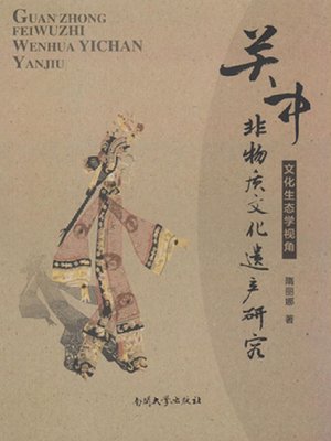 cover image of 关中非物质文化遗产研究_文化生态学视角 (Study on Intangible Cultural Heritage in the Central Shannxi Plain)